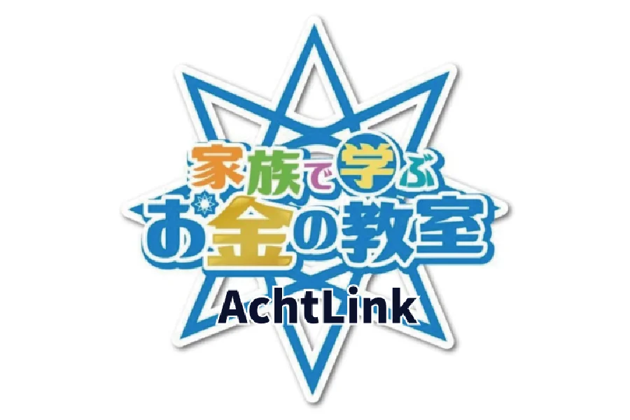 AchtLink 家族で学ぶお金の教室